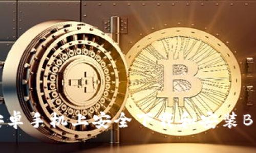 如何在安卓手机上安全下载和安装B特派软件