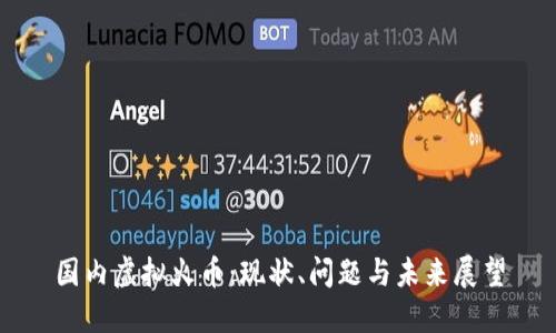 国内虚拟火币：现状、问题与未来展望