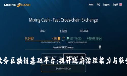 全省政务区块链基础平台：提升政府治理能力与服务质量