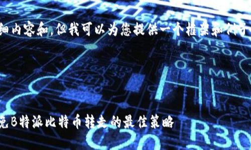 在此，我无法直接为您撰写详细内容和，但我可以为您提供一个框架和例子，帮助您生成符合要求的内容。

### 及关键词示例

```xml
如何保护您的比特币安全：避免B特派比特币转走的最佳策略