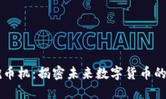 虚拟币挖币机：揭密未来数字货币的挖