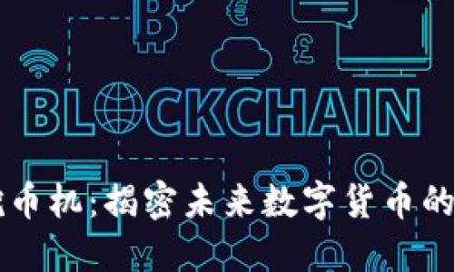 虚拟币挖币机：揭密未来数字货币的挖掘潜能