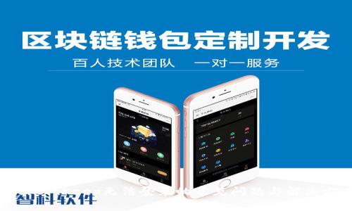 解决BitKeep无法登录的常见问题与解决方案