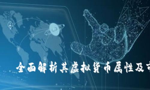988币——全面解析其虚拟货币属性及市场影响