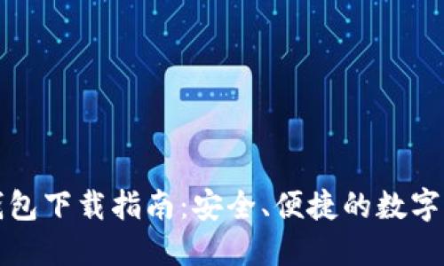 比特派最新钱包下载指南：安全、便捷的数字货币管理工具