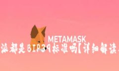 比太和B特派都是BIP39标准吗？详细解读