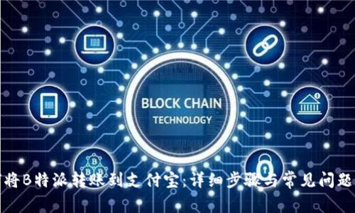 如何将B特派转账到支付宝：详细步骤与常见问题解答