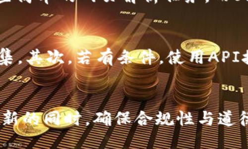 净化/净化
虚拟币网页采集系统：全面剖析与应用实例

虚拟币, 网页采集, 数据分析, 区块链, 加密货币/guanjianci

引言
随着区块链技术的发展和加密货币的广泛应用，越来越多的人开始关注虚拟币的投资机会。然而，获取准确的虚拟币市场数据成为了投资决策中至关重要的一环。这就涉及到了虚拟币网页采集系统的需求。本文将对这一主题进行深入探讨，帮助投资者和技术人员更好地理解虚拟币网页采集系统的运作机制与实际应用。

虚拟币网页采集系统的定义
虚拟币网页采集系统是一个能够从互联网上收集与虚拟币相关数据的工具或软件。该系统通常通过HTTP请求获取网页内容，然后解析相应的HTML结构，提取出所需的数据信息。虚拟币网页采集系统不仅限于价格和交易量的数据，还可以广泛采集新闻、评级、技术分析等信息，为后续的数据分析和决策提供有效基础。

虚拟币网页采集的技术实现
虚拟币网页采集的技术实现主要有以下几种方法：
ul
    listrongHTML解析：/strong使用相应的库（如BeautifulSoup、Scrapy等）来解析HTML网页，提取目标数据。/li
    listrongAPI接口：/strong部分虚拟币交易平台提供API接口，通过API调用获取数据，是常用且高效的方法。/li
    listrong自动化工具：/strong使用Selenium等自动化测试工具，可以模拟人类的浏览行为，从动态网页中获取数据。/li
/ul
用户可以根据需求选择合适的技术，实现数据的采集与存储。

如何选择合适的虚拟币网页采集系统
选择合适的虚拟币网页采集系统时，投资者和开发者需要考虑以下几个因素：
ul
    listrong需求分析：/strong明确需要采集的数据类型，包括价格、交易量、新闻、项目进展等。/li
    listrong系统稳定性：/strong一个好的采集系统应具备稳定的性能，能够长时间运行而不出现崩溃或错误。/li
    listrong用户体验：/strong界面友好、简单易用的系统将大大提高工作的效率。/li
    listrong数据结构：/strong采集的数据需要进行合理的组织，以便后续分析和展示。/li
/ul

数据存储与管理
在完成数据采集后，如何有效地存储与管理这些数据是下一个重要环节。选择合适的数据存储方案至关重要，以下是几种常见的数据存储方式：
ul
    listrong关系型数据库：/strong如MySQL、PostgreSQL，适合对结构化数据进行存储与查询。/li
    listrongNoSQL数据库：/strong如MongoDB、Redis，适合存储非结构化数据，查询速度快。/li
    listrong数据仓库：/strong如Amazon Redshift，建议用于大规模数据的存储与分析。/li
/ul
数据的存储应考虑到后续分析的需求，并能够快速响应查询请求。

虚拟币网页采集的法律与挑战
在进行虚拟币网页采集时，法律与合规性问题不容忽视。许多网站在其服务条款中明示禁止数据采集。此外，虚拟币市场的波动性及部分项目的合规性问题也为数据采集带来挑战。以下是需要注意的法律与挑战：
ul
    listrong网站的条款与条件：/strong了解并遵守目标网站的条款，避免因违反协议而引发的法律纠纷。/li
    listrong数据使用的合规性：/strong采集到的数据在使用时需注意版权，尤其是涉及到商业用途时。/li
    listrong网络道德问题：/strong数据采集应当合理，避免造成网站负担，影响其正常服务。/li
/ul

实际应用案例分析
我们来看看一些成功应用虚拟币网页采集系统的案例。例如，一家公司利用网页采集工具定期抓取不同交易所的虚拟币价格及交易量信息，并将其整合到自己的数据平台上，提供给用户实时的市场动态分析。这种套利策略给公司带来了可观的回报。
此外，还有一些投资者利用采集数据进行自动化交易，结合技术指标来制定买卖策略，从而提高其投资回报率。

未来的发展趋势
随着技术的进步，虚拟币网页采集系统也将朝智能化、大数据化的方向发展。未来，可能会看到更多基于AI的自动化决策系统能够根据采集到的数据进行实时分析，并自动执行交易。同时，数据隐私与安全问题将得到更高的重视，合规性将成为虚拟币网页采集的重要方面。

相关问题探讨

1. 虚拟币网页采集系统如何影响市场决策？
在快速变化的虚拟币市场中，数据的及时性和准确性对于投资者的决策至关重要。虚拟币网页采集系统通过实时收集市场信息，让投资者可以获取最新的价格动向、成交量、市场情绪等数据。这些信息为投资者提供了市场的整体状况，从而帮助其判断最佳的入市或退出时机。对于高频交易者来说，数据的延迟几秒也可能导致巨大的经济损失。因此，采集系统的效率和准确性直接影响到市场决策的质量。

2. 如何处理采集的数据？
数据采集完成后，对数据进行整理、清洗、存储乃至后续分析是非常重要的步骤。首先，要对采集到的原始数据进行去重、填充缺失值、转换数据格式等处理，以确保数据的有效性和可用性。其次，可以利用数据分析工具（如Pandas、NumPy等）对数据进行统计分析、可视化，帮助用户更好地理解数据背后的信息。此外，分析结果可以用来指导投资决策或者策略。

3. 在虚拟币数据采集中存在哪些道德问题？
数据采集在提供便利的同时，也可能面临许多道德问题。首先，若直接爬取目标网站的数据，可能会违反其网站的条款，给网站造成负担，甚至引发法律纠纷。其次，若采集者利用采集的数据进行抨击或散播虚假信息，将干扰市场的正常运作。此外，对于涉及到用户敏感信息的数据，采集者应当确保数据隐私，避免信息泄露。此外，虚拟币市场本身由于缺乏监管，也使得道德操守的问题更为严重。

4. 如何提高虚拟币网页采集系统的效率？
提高采集系统效率的关键在于采集策略、管理工具的选择以及资源的高效利用。首先，可以通过并发请求技术来实现同时采集多个网页，以提高效率；其次，合理利用缓存机制来加速数据访问；最后，不同的数据源通过API接口获取数据通常比网页爬虫更为高效，并且准确性更高。使用数据存储服务时，也应考虑选择支持高并发访问的架构，以确保系统的顺畅运作。

5. 爬虫工具的选择与使用技巧
在进行虚拟币网页采集时，选择合适的爬虫工具至关重要。常用的爬虫工具包括Scrapy、BeautifulSoup、Selenium等。Scrapy是一个强大的框架，在处理大规模数据时表现优越；BeautifulSoup适合处理一些简单的网页解析任务，而Selenium则适合爬取动态网页。在使用这些工具时，可以进行一些技巧性的设置，例如通过设置延迟请求来避免被反爬虫机制封禁。此外，合适的User-Agent头以及IP代理的使用也能够提升成功率和有效性。

6. 如何保证数据采集的合规性？
在进行数据采集时，确保合规性是很重要的。首先，用户需要认真阅读目标网站的服务条款，确保采集行为不违反条款规定。尽量避开需要登录或者需要特殊权限才可获取的数据，选择公开可见的数据进行采集。其次，若有条件，使用API接口来获取数据将更加合法且合规。此外，在使用采集数据时，也应尊重数据的知识产权，明确出处与引用，避免不当使用的风险。通过多方面的措施，可以有效降低合规风险。

结论
虚拟币网页采集系统在当今市场中扮演着至关重要的角色，其高效的数据采集能力为投资者及分析者提供了重要的决策依据。随着技术的不断进步，这些系统也将面临更多的挑战与机遇，如何在保持技术创新的同时，确保合规性与道德标准，将是未来发展的关键。希望本篇文章能为相关人员提供启发，助力于虚拟币市场的深入研究与健康发展。