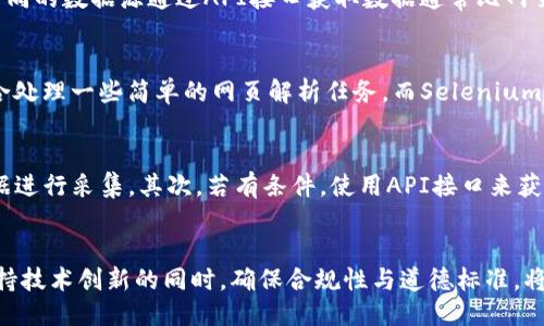 净化/净化
虚拟币网页采集系统：全面剖析与应用实例

虚拟币, 网页采集, 数据分析, 区块链, 加密货币/guanjianci

引言
随着区块链技术的发展和加密货币的广泛应用，越来越多的人开始关注虚拟币的投资机会。然而，获取准确的虚拟币市场数据成为了投资决策中至关重要的一环。这就涉及到了虚拟币网页采集系统的需求。本文将对这一主题进行深入探讨，帮助投资者和技术人员更好地理解虚拟币网页采集系统的运作机制与实际应用。

虚拟币网页采集系统的定义
虚拟币网页采集系统是一个能够从互联网上收集与虚拟币相关数据的工具或软件。该系统通常通过HTTP请求获取网页内容，然后解析相应的HTML结构，提取出所需的数据信息。虚拟币网页采集系统不仅限于价格和交易量的数据，还可以广泛采集新闻、评级、技术分析等信息，为后续的数据分析和决策提供有效基础。

虚拟币网页采集的技术实现
虚拟币网页采集的技术实现主要有以下几种方法：
ul
    listrongHTML解析：/strong使用相应的库（如BeautifulSoup、Scrapy等）来解析HTML网页，提取目标数据。/li
    listrongAPI接口：/strong部分虚拟币交易平台提供API接口，通过API调用获取数据，是常用且高效的方法。/li
    listrong自动化工具：/strong使用Selenium等自动化测试工具，可以模拟人类的浏览行为，从动态网页中获取数据。/li
/ul
用户可以根据需求选择合适的技术，实现数据的采集与存储。

如何选择合适的虚拟币网页采集系统
选择合适的虚拟币网页采集系统时，投资者和开发者需要考虑以下几个因素：
ul
    listrong需求分析：/strong明确需要采集的数据类型，包括价格、交易量、新闻、项目进展等。/li
    listrong系统稳定性：/strong一个好的采集系统应具备稳定的性能，能够长时间运行而不出现崩溃或错误。/li
    listrong用户体验：/strong界面友好、简单易用的系统将大大提高工作的效率。/li
    listrong数据结构：/strong采集的数据需要进行合理的组织，以便后续分析和展示。/li
/ul

数据存储与管理
在完成数据采集后，如何有效地存储与管理这些数据是下一个重要环节。选择合适的数据存储方案至关重要，以下是几种常见的数据存储方式：
ul
    listrong关系型数据库：/strong如MySQL、PostgreSQL，适合对结构化数据进行存储与查询。/li
    listrongNoSQL数据库：/strong如MongoDB、Redis，适合存储非结构化数据，查询速度快。/li
    listrong数据仓库：/strong如Amazon Redshift，建议用于大规模数据的存储与分析。/li
/ul
数据的存储应考虑到后续分析的需求，并能够快速响应查询请求。

虚拟币网页采集的法律与挑战
在进行虚拟币网页采集时，法律与合规性问题不容忽视。许多网站在其服务条款中明示禁止数据采集。此外，虚拟币市场的波动性及部分项目的合规性问题也为数据采集带来挑战。以下是需要注意的法律与挑战：
ul
    listrong网站的条款与条件：/strong了解并遵守目标网站的条款，避免因违反协议而引发的法律纠纷。/li
    listrong数据使用的合规性：/strong采集到的数据在使用时需注意版权，尤其是涉及到商业用途时。/li
    listrong网络道德问题：/strong数据采集应当合理，避免造成网站负担，影响其正常服务。/li
/ul

实际应用案例分析
我们来看看一些成功应用虚拟币网页采集系统的案例。例如，一家公司利用网页采集工具定期抓取不同交易所的虚拟币价格及交易量信息，并将其整合到自己的数据平台上，提供给用户实时的市场动态分析。这种套利策略给公司带来了可观的回报。
此外，还有一些投资者利用采集数据进行自动化交易，结合技术指标来制定买卖策略，从而提高其投资回报率。

未来的发展趋势
随着技术的进步，虚拟币网页采集系统也将朝智能化、大数据化的方向发展。未来，可能会看到更多基于AI的自动化决策系统能够根据采集到的数据进行实时分析，并自动执行交易。同时，数据隐私与安全问题将得到更高的重视，合规性将成为虚拟币网页采集的重要方面。

相关问题探讨

1. 虚拟币网页采集系统如何影响市场决策？
在快速变化的虚拟币市场中，数据的及时性和准确性对于投资者的决策至关重要。虚拟币网页采集系统通过实时收集市场信息，让投资者可以获取最新的价格动向、成交量、市场情绪等数据。这些信息为投资者提供了市场的整体状况，从而帮助其判断最佳的入市或退出时机。对于高频交易者来说，数据的延迟几秒也可能导致巨大的经济损失。因此，采集系统的效率和准确性直接影响到市场决策的质量。

2. 如何处理采集的数据？
数据采集完成后，对数据进行整理、清洗、存储乃至后续分析是非常重要的步骤。首先，要对采集到的原始数据进行去重、填充缺失值、转换数据格式等处理，以确保数据的有效性和可用性。其次，可以利用数据分析工具（如Pandas、NumPy等）对数据进行统计分析、可视化，帮助用户更好地理解数据背后的信息。此外，分析结果可以用来指导投资决策或者策略。

3. 在虚拟币数据采集中存在哪些道德问题？
数据采集在提供便利的同时，也可能面临许多道德问题。首先，若直接爬取目标网站的数据，可能会违反其网站的条款，给网站造成负担，甚至引发法律纠纷。其次，若采集者利用采集的数据进行抨击或散播虚假信息，将干扰市场的正常运作。此外，对于涉及到用户敏感信息的数据，采集者应当确保数据隐私，避免信息泄露。此外，虚拟币市场本身由于缺乏监管，也使得道德操守的问题更为严重。

4. 如何提高虚拟币网页采集系统的效率？
提高采集系统效率的关键在于采集策略、管理工具的选择以及资源的高效利用。首先，可以通过并发请求技术来实现同时采集多个网页，以提高效率；其次，合理利用缓存机制来加速数据访问；最后，不同的数据源通过API接口获取数据通常比网页爬虫更为高效，并且准确性更高。使用数据存储服务时，也应考虑选择支持高并发访问的架构，以确保系统的顺畅运作。

5. 爬虫工具的选择与使用技巧
在进行虚拟币网页采集时，选择合适的爬虫工具至关重要。常用的爬虫工具包括Scrapy、BeautifulSoup、Selenium等。Scrapy是一个强大的框架，在处理大规模数据时表现优越；BeautifulSoup适合处理一些简单的网页解析任务，而Selenium则适合爬取动态网页。在使用这些工具时，可以进行一些技巧性的设置，例如通过设置延迟请求来避免被反爬虫机制封禁。此外，合适的User-Agent头以及IP代理的使用也能够提升成功率和有效性。

6. 如何保证数据采集的合规性？
在进行数据采集时，确保合规性是很重要的。首先，用户需要认真阅读目标网站的服务条款，确保采集行为不违反条款规定。尽量避开需要登录或者需要特殊权限才可获取的数据，选择公开可见的数据进行采集。其次，若有条件，使用API接口来获取数据将更加合法且合规。此外，在使用采集数据时，也应尊重数据的知识产权，明确出处与引用，避免不当使用的风险。通过多方面的措施，可以有效降低合规风险。

结论
虚拟币网页采集系统在当今市场中扮演着至关重要的角色，其高效的数据采集能力为投资者及分析者提供了重要的决策依据。随着技术的不断进步，这些系统也将面临更多的挑战与机遇，如何在保持技术创新的同时，确保合规性与道德标准，将是未来发展的关键。希望本篇文章能为相关人员提供启发，助力于虚拟币市场的深入研究与健康发展。