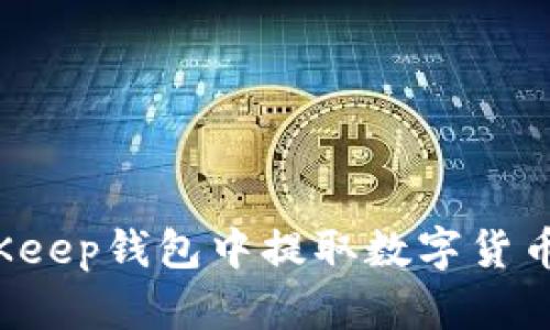如何在BitKeep钱包中提取数字货币？全面指南