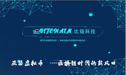 亚瑟虚拟币——区块链时代的新风口