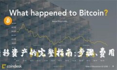 : 比特派转移资产的完整指南：步骤、