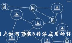 苹果用户如何下载B特派应用的详细指