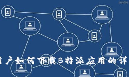 苹果用户如何下载B特派应用的详细指南