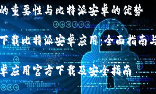 网络安全的重要性与比特派安卓的优势

如何安全下载比特派安卓应用：全面指南与注意事项

比特派安卓应用官方下载及安全指南
