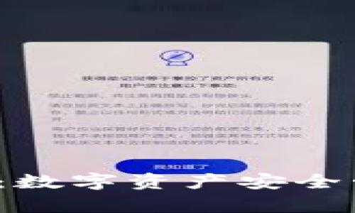 Bitpie钱包APP：数字资产安全管理的最佳选择