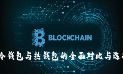 BitP：冷钱包与热钱包的全面对比与选择指南