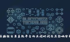 区块链交易系统平台的关闭时间及其影