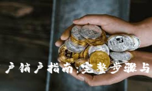 比特派用户销户指南：完整步骤与注意事项