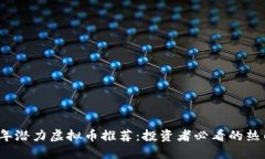 2023年潜力虚拟币推荐：投资者必看的