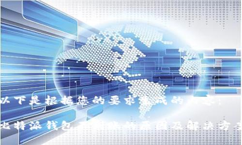 以下是根据您的要求生成的内容：

比特派钱包不到账的原因及解决方案