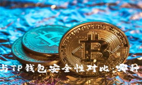 比特派钱包与TP钱包安全性对比：哪种更值得信赖？