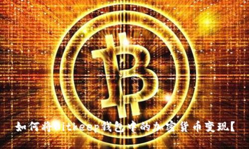 如何将Bitkeep钱包中的加密货币变现？