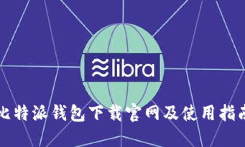 比特派钱包下载官网及使用指南