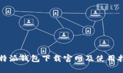 比特派钱包下载官网及使用指南