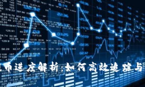 虚拟币提币进度解析：如何高效追踪与资产安全