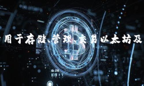 以太坊钱包的全称通常是“Ethereum Wallet”，其中“以太坊”指的是一个去中心化的区块链平台，而“钱包”则是用户用于存储、管理、交易以太坊及其代币的工具。以太坊钱包可以是软件钱包、硬件钱包，甚至是纸钱包，用户可以根据自己的需求选择不同类型的钱包。

如果您需要详细的关于以太坊钱包的信息或特定内容，请告诉我！