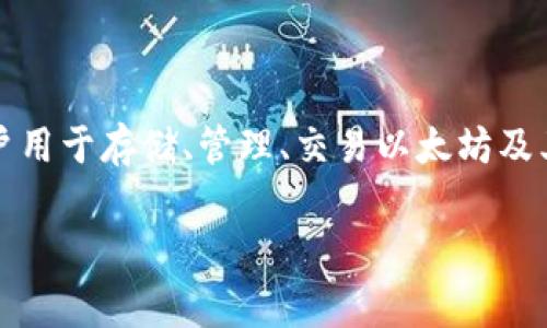 以太坊钱包的全称通常是“Ethereum Wallet”，其中“以太坊”指的是一个去中心化的区块链平台，而“钱包”则是用户用于存储、管理、交易以太坊及其代币的工具。以太坊钱包可以是软件钱包、硬件钱包，甚至是纸钱包，用户可以根据自己的需求选择不同类型的钱包。

如果您需要详细的关于以太坊钱包的信息或特定内容，请告诉我！