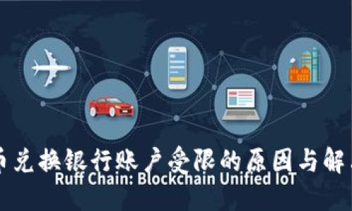 虚拟币兑换银行账户受限的原因与解决方案