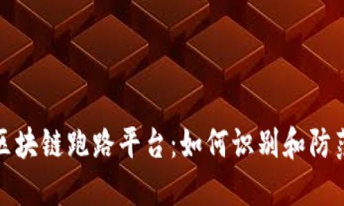 揭露区块链跑路平台：如何识别和防范诈骗