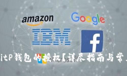 如何解除BitP钱包的授权？详尽指南与常见问题解答