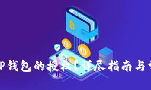 如何解除BitP钱包的授权？详尽指南与常见问题解答