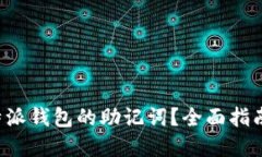 如何找回B特派钱包的助记词？全面指