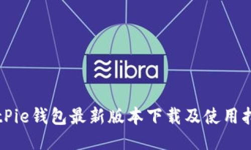 BitPie钱包最新版本下载及使用指南
