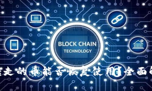 Bitpie钱包被转走的币能否恢复使用？全面解析及安全建议