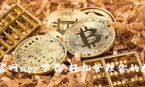 比特派官网app下载：轻松管理你的数字资产