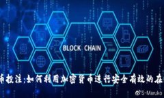 :虚拟币投注：如何利用加密货币进行