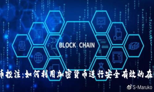 :虚拟币投注：如何利用加密货币进行安全有效的在线博彩