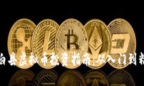 长白县虚拟币投资指南：从入门到精通