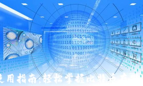 
比特钱包使用指南：轻松掌握比特币存储与交易技巧