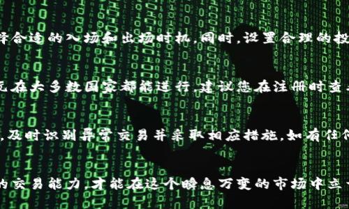 比特派法币交易：安全、便捷的数字货币交易选择/
比特派, 法币交易, 数字货币, 安全交易, 便捷交易/guanjianci

什么是比特派法币交易？
比特派法币交易是指使用比特派平台进行的法币（如人民币、美元等传统电子货币）和数字货币之间的交易。比特派（BitPie）是一款以用户为中心，致力于提供安全且便捷的数字货币管理和交易服务的平台。用户可以通过比特派的法币交易通道，将法币兑换成比特币、以太坊等多种主流数字货币，从而实现投资、交易或其他经济活动。

比特派法币交易的优势
比特派法币交易的优势主要体现在以下几个方面：
ul
listrong安全性：/strong比特派采用行业领先的安全技术，如冷热钱包分离、多重签名等，有效保护用户资产安全。/li
listrong便捷性：/strong用户只需提供基本身份信息，便可快速完成法币充值与提现，交易快速，无需繁琐的流程。/li
listrong丰富的交易对：/strong比特派平台支持多种法币和数字货币的交易对，用户可以根据市场变化灵活选择。/li
listrong用户友好的界面：/strong比特派提供简洁易懂的操作界面，即使是新手也能迅速上手。/li
listrong实时市场数据：/strong用户可以实时查看多种数字货币的价格数据，帮助用户作出明智的交易决策。/li
/ul

如何在比特派进行法币交易？
在比特派进行法币交易的流程相对简单，用户可以按以下步骤操作：
ol
listrong注册并登录：/strong首先，用户需要在比特派网站或者移动应用上注册一个账户，并通过邮箱或手机验证身份。/li
listrong完成身份验证：/strong为确保交易的安全性，用户需上传相关身份信息，如身份证照片等，以通过KYC（知道你的客户）验证。/li
listrong充值法币：/strong用户可以通过银行卡、支付平台等方式将法币充值到比特派账户上，充值完成后，资金会迅速到账。/li
listrong选择交易对：/strong在比特派平台上选择法币与数字货币之间的交易对，例如：人民币/比特币（CNY/BTC）。/li
listrong下单交易：/strong用户可以根据市场情况选择市价单或限制单进行交易，输入交易数量及其他参数后，确认交易。/li
listrong提取往外账户：/strong交易完成后，用户可以选择将数字货币提取到个人的钱包中，或继续在比特派上进行其他交易。/li
/ol

比特派法币交易的风险与注意事项
虽然比特派法币交易便捷，但用户仍需充分认识到以下风险及注意事项：
ul
listrong市场波动：/strong数字货币市场波动较大，价格可能在短时间内出现剧烈变动，用户需谨慎投资，避免不必要的损失。/li
listrong身份信息保护：/strong用户在注册与交易时需提供身份信息，以确保账户安全。因此，务必选择安全的网络环境进行操作，避免信息泄露。/li
listrong防止诈骗：/strong用户需保持警惕，谨防电信诈骗、网络钓鱼等情况，不随意点击不明链接和提供个人信息。/li
listrong合规风险：/strong由于各国对数字货币的监管政策不一，用户在进行法币交易时需了解相关法律法规，确保交易合规。/li
listrong手续费问题：/strong比特派平台可能会收取交易手续费，用户需在交易前了解相关费用。/li
/ul

如何比特派法币交易的操作体验？
为了提升比特派法币交易的操作体验，用户可以从以下几个方面进行：
ul
listrong继续学习：/strong用户可以通过线上社区、论坛、课程等途径持续学习数字货币市场的趋势与分析技巧，提高自己的交易技术。/li
listrong使用多种工具：/strong借助各类交易辅助工具，如技术分析软件、市场数据分析平台等，以帮助自己做出更准确的决策。/li
listrong密切关注新闻动态：/strong关注数字货币行业的新闻动态及政策变化，及时调整自己的投资策略，做到审时度势。/li
listrong设置合理的止损与止盈：/strong在交易时设定合理的止损和止盈点位，及时锁定盈利并降低风险。/li
/ul

比特派法币交易的常见问题

h41. 比特派法币交易的手续费是多少？/h4
比特派法币交易的手续费因交易类型和金额的不同而有所差异。一般来说，法币充值与提现的手续费会相对较低，有时甚至是免费的；而在进行数字货币交易时，平台可能会收取一定比例的交易手续费。建议用户在进行交易前，查看比特派官网上的相关手续费说明，以便做出合适的交易决策。

h42. 如何避免法币交易中的诈骗行为？/h4
在进行法币交易时，用户需要增强防范意识，例如不轻易相信陌生人的推荐、不点击未知来源的链接、不在社交媒体或论坛上泄露自己的交易信息等。此外，用户也可以选择使用平台提供的各种安全措施，如两步验证、密码保护等，加强账户安全。如果遇到任何异常情况，及时联系比特派客服进行咨询。

h43. 在进行法币交易时，我可以选择哪些法币？/h4
比特派平台通常支持多种主流法币进行交易，包括人民币（CNY）、美元（USD）、欧元（EUR）等。选择法币时，用户应根据自己的需求和当地的法律法规进行合法合规的交易。如果需要具体支持的法币种类，可参考比特派的官方网站或咨询客户服务。

h44. 如何提高我的法币交易的成功率？/h4
提高法币交易成功率的关键在于市场分析、合理的资金管理和风险控制。用户应保持对市场趋势的敏感，通过分析历史数据与当前市场动态，选择合适的入场和出场时机。同时，设置合理的投资比例和止损点，尽量避免由于情绪波动而造成的决策失误。

h45. 比特派法币交易哪些国家可用？/h4
比特派法币交易目前支持多个国家的用户，具体可参与的国家列表可能因政策变化而有所不同。一般来说，主流的法币交易如人民币、美元及欧元在大多数国家都能进行。建议您在注册时查看比特派平台的条款及适用国家列表，确保满足相关法律要求。

h46. 如何提高比特派法币交易的安全性？/h4
提高比特派法币交易安全性的方法包括：确保在安全的网络环境中交易，定期更换密码，启用两步验证等安全措施。此外，保持对账户活动的监控，及时识别异常交易并采取相应措施。如有任何可疑操作，及时联系比特派客服并冻结账户，以保护自己资产的安全。

总结
比特派法币交易为用户提供了便捷、高效的数字货币兑换渠道，用户在交易过程中应充分利用平台的安全措施，保持警惕，不断学习和提升自己的交易能力，才能在这个瞬息万变的市场中立于不败之地。通过掌握相关的操作技巧与建议，用户可以有效降低风险，实现资产增值，体验愉悦的数字货币交易过程。