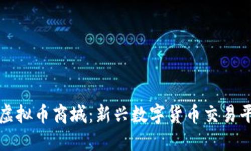 探索玛雅虚拟币商城：新兴数字货币交易平台的未来