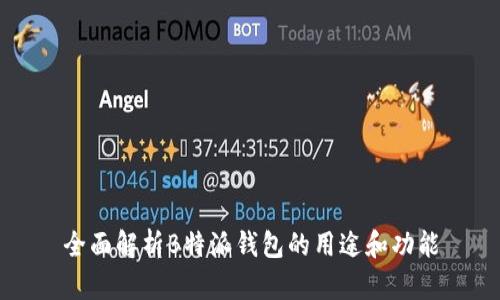全面解析B特派钱包的用途和功能