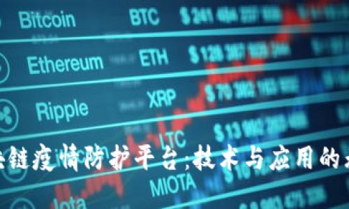 探索区块链疫情防护平台：技术与应用的无缝结合