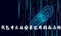 比特派钱包中文版安卓使用指南与特色