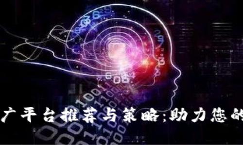 区块链推广平台推荐与策略：助力您的项目成功